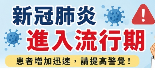 新冠肺炎進入流行期