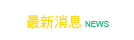 最新消息