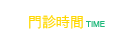 門診時間